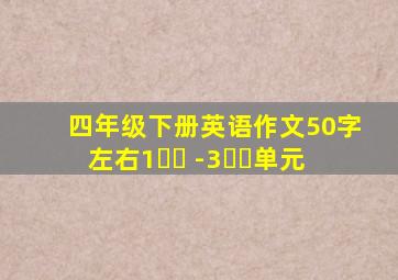 四年级下册英语作文50字左右1⃣️ -3⃣️单元